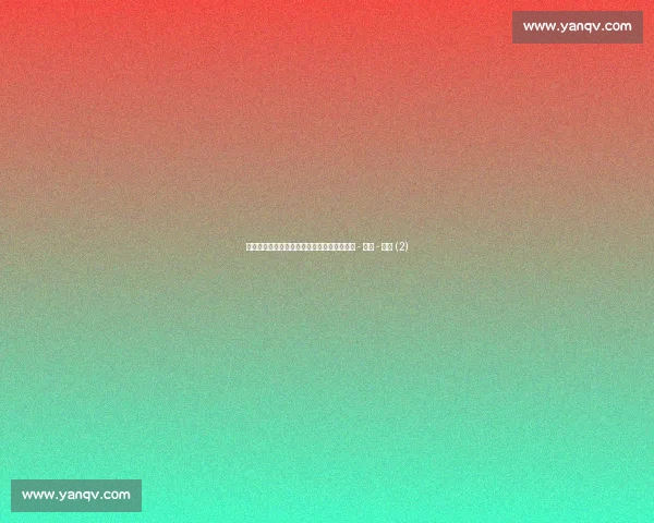 最新足球赛况实时追踪与比分动态分析全纪录 - 副本 - 副本 (2)