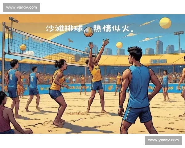 沙滩排球运动的魅力与发展:从竞技到休闲的全面解析 沙滩排球运动的魅力与发展:从竞技到休闲的全面解析