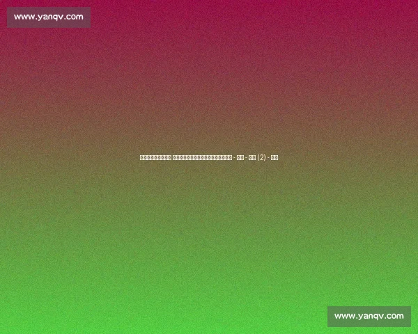 足球赛事排名全解析 各大联赛争冠形势及最新积分动态一览 - 副本 - 副本 (2) - 副本